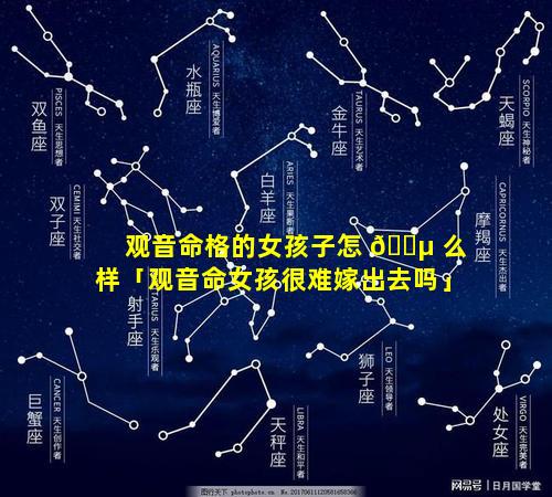 观音命格的女孩子怎 🐵 么样「观音命女孩很难嫁出去吗」